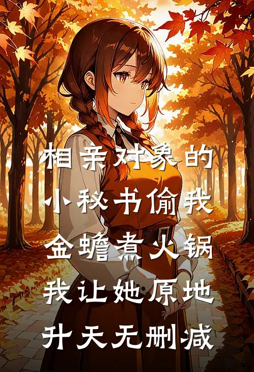 相亲对象的小秘书偷我金蟾煮火锅，我让她原地升天无删减