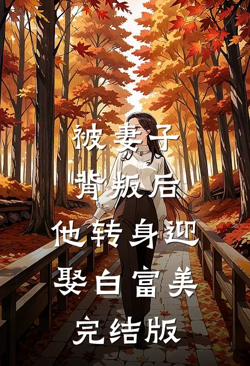 被妻子背叛后，他转身迎娶白富美完结版