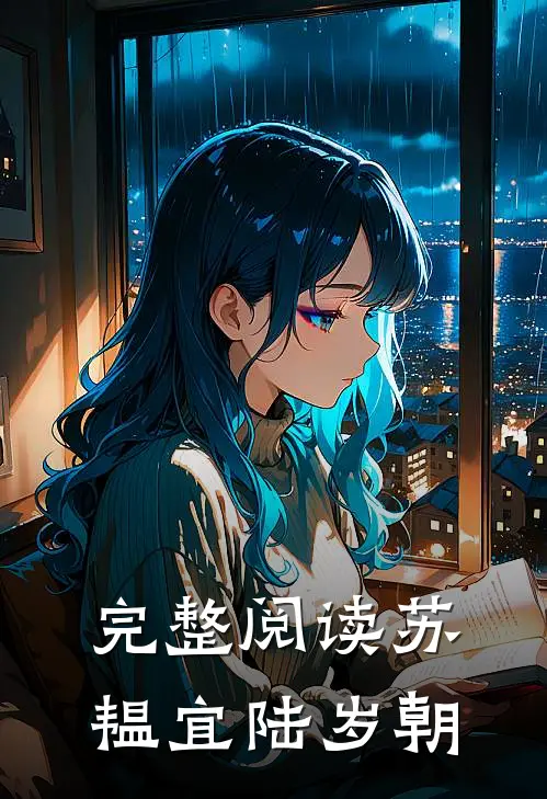 完整阅读苏韫宜陆岁朝