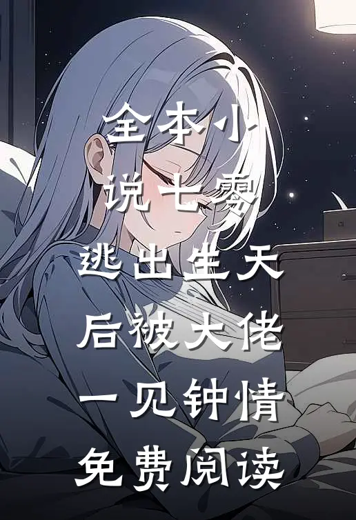 全本小说七零:逃出生天后被大佬一见钟情免费阅读