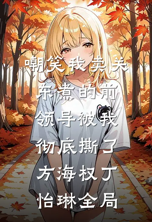 嘲笑我卖关东煮的前领导被我彻底撕了方海权丁怡琳全局