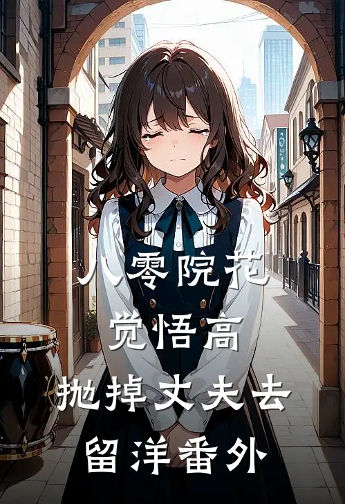 八零院花觉悟高，抛掉丈夫去留洋番外