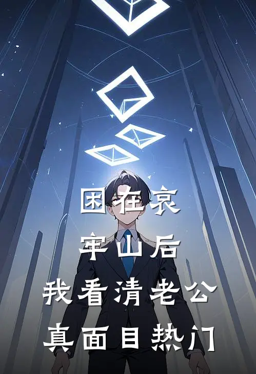 困在哀牢山后，我看清老公真面目热门