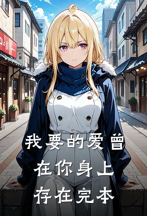 我要的爱曾在你身上存在完本