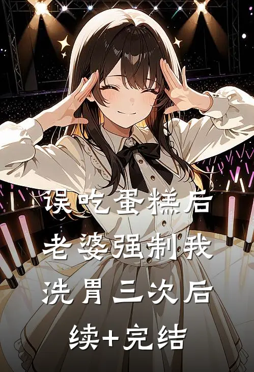 误吃蛋糕后，老婆强制我洗胃三次后续+完结