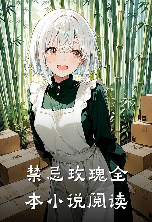 禁忌玫瑰全本小说阅读