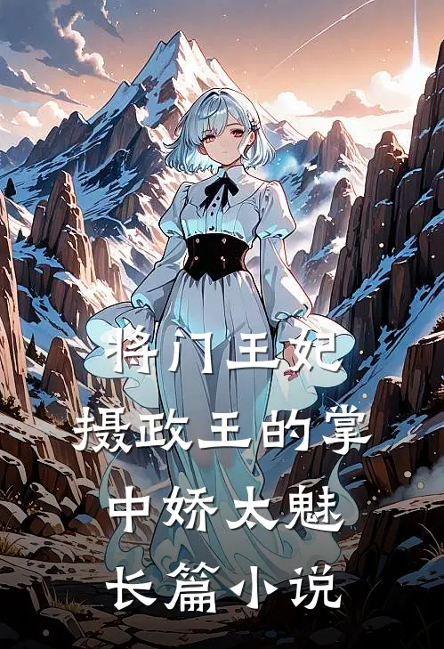将门王妃：摄政王的掌中娇太魅长篇小说