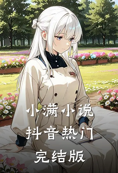 小满小说抖音热门完结版