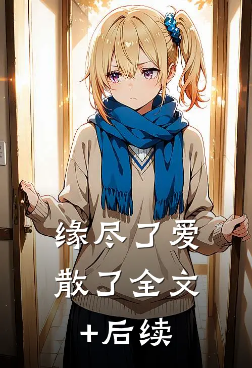 缘尽了爱散了全文+后续