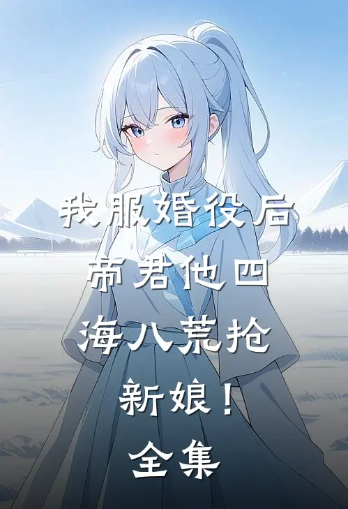 我服婚役后，帝君他四海八荒抢新娘！全集