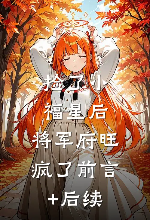 捡了小福星后，将军府旺疯了前言+后续