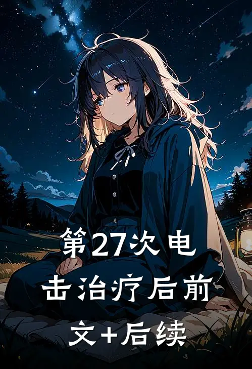 第27次电击治疗后前文+后续