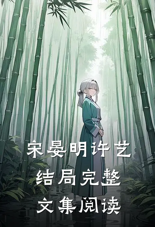 宋晏明许艺结局完整文集阅读