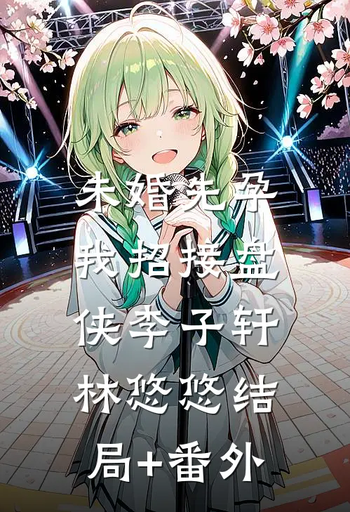未婚先孕，我招接盘侠李子轩林悠悠结局+番外