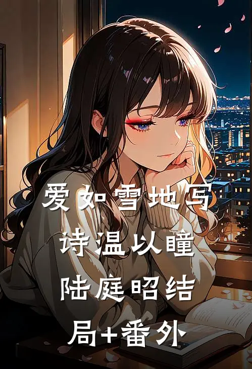 爱如雪地写诗温以瞳陆庭昭结局+番外