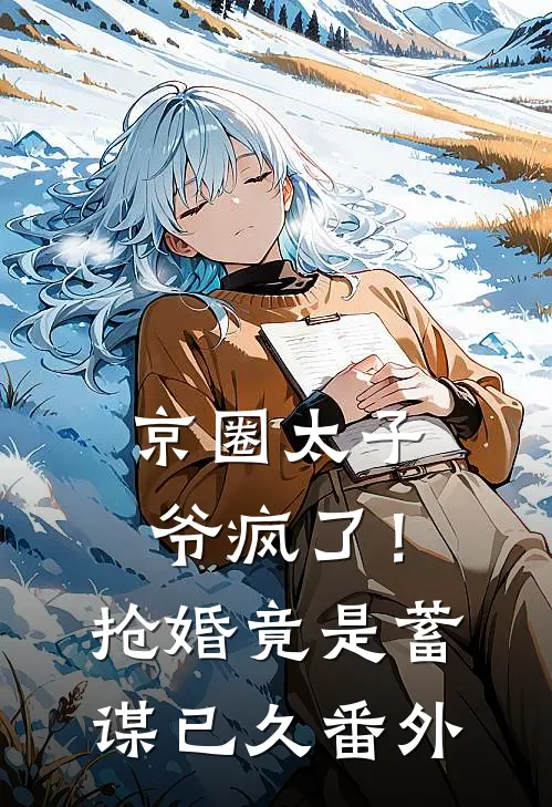 京圈太子爷疯了！抢婚竟是蓄谋已久 番外
