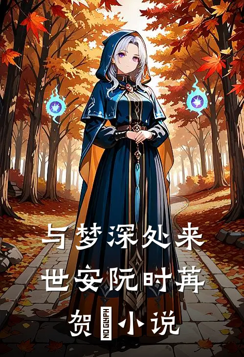 与梦深处来世安阮时苒贺璟小说