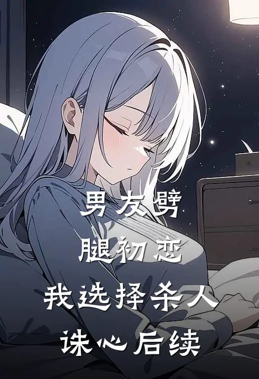 男友劈腿初恋，我选择杀人诛心后续