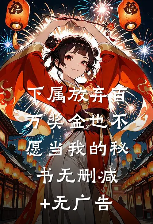 下属放弃百万奖金也不愿当我的秘书无删减+无广告