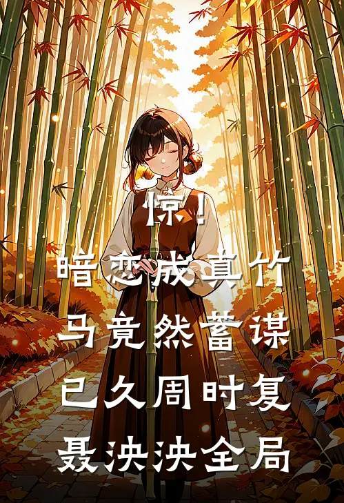 惊！暗恋成真，竹马竟然蓄谋已久周时复聂泱泱全局