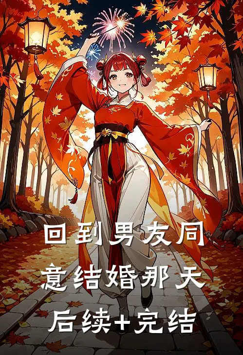 回到男友同意结婚那天后续+完结