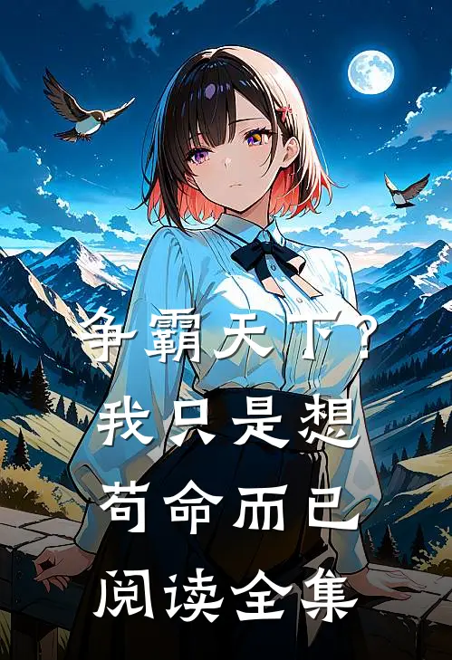 争霸天下？我只是想苟命而已阅读全集