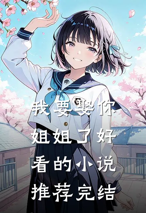 我要娶你姐姐了好看的小说推荐完结