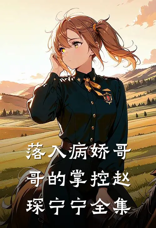 落入病娇哥哥的掌控赵琛宁宁 全集