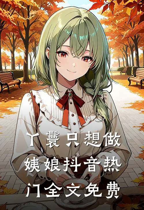 丫鬟只想做姨娘抖音热门全文免费