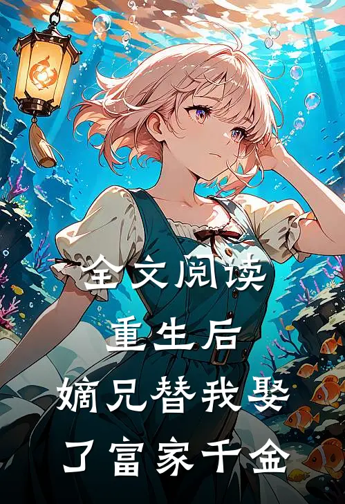 全文阅读重生后，嫡兄替我娶了富家千金