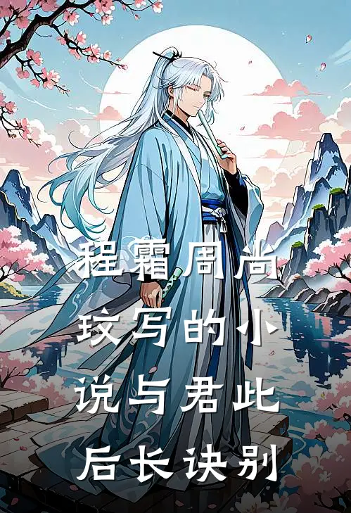 程霜周尚玟写的小说与君此后长诀别