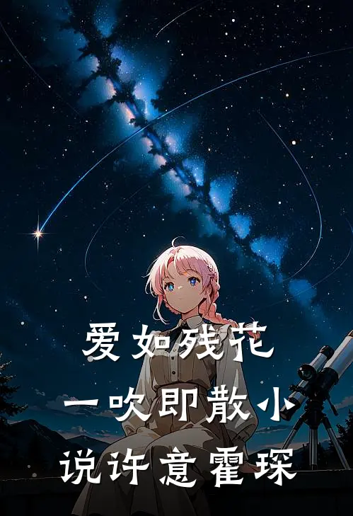 爱如残花，一吹即散小说许意霍琛