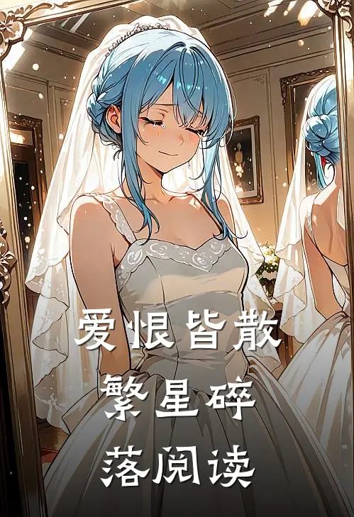 爱恨皆散，繁星碎落阅读
