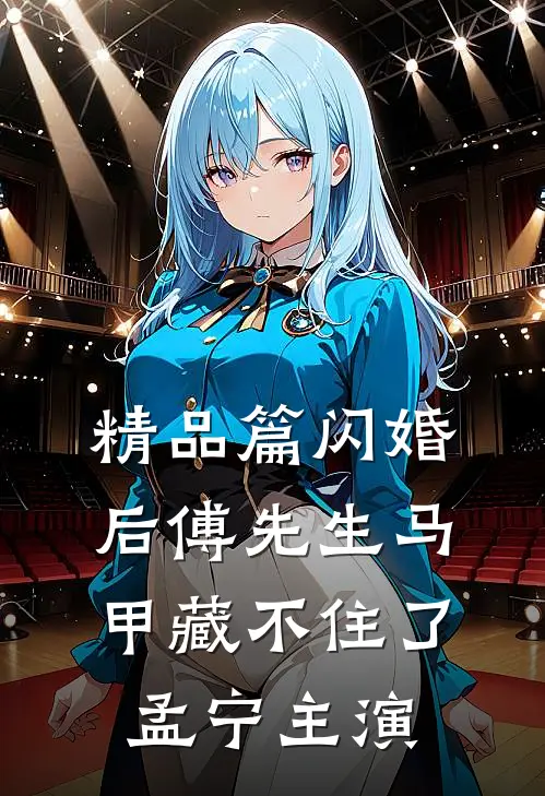 精品篇闪婚后傅先生马甲藏不住了孟宁主演