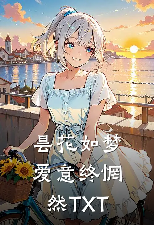 昙花如梦，爱意终惘然TXT