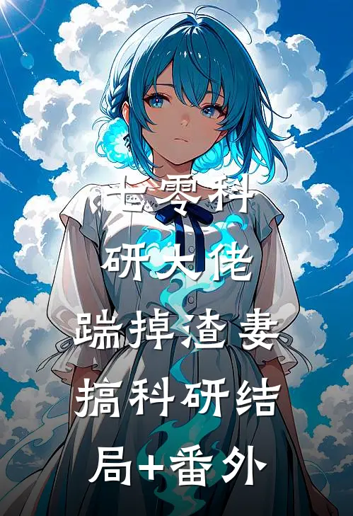 七零科研大佬，踹掉渣妻搞科研结局+番外