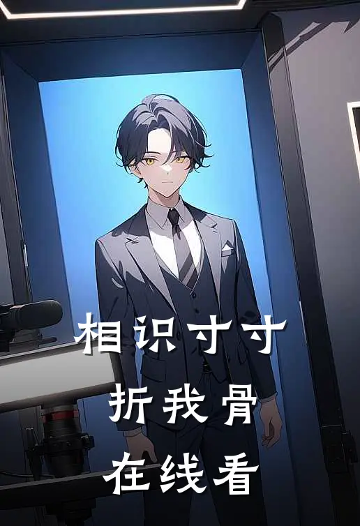 相识寸寸折我骨在线看