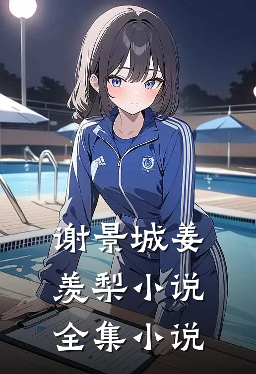 谢景城姜羡梨小说全集小说