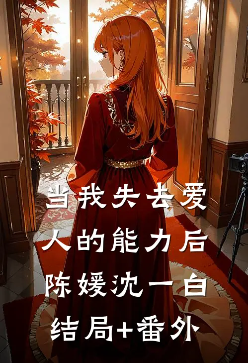 当我失去爱人的能力后陈媛沈一白结局+番外