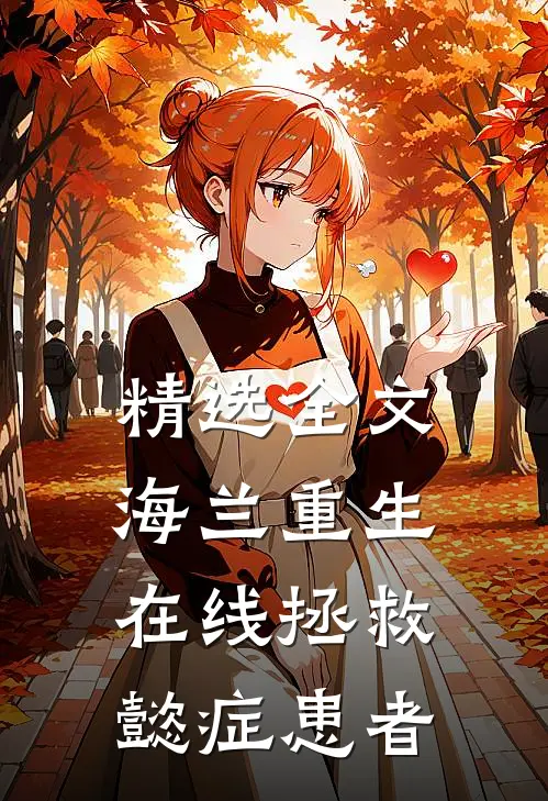 精选全文海兰重生，在线拯救懿症患者