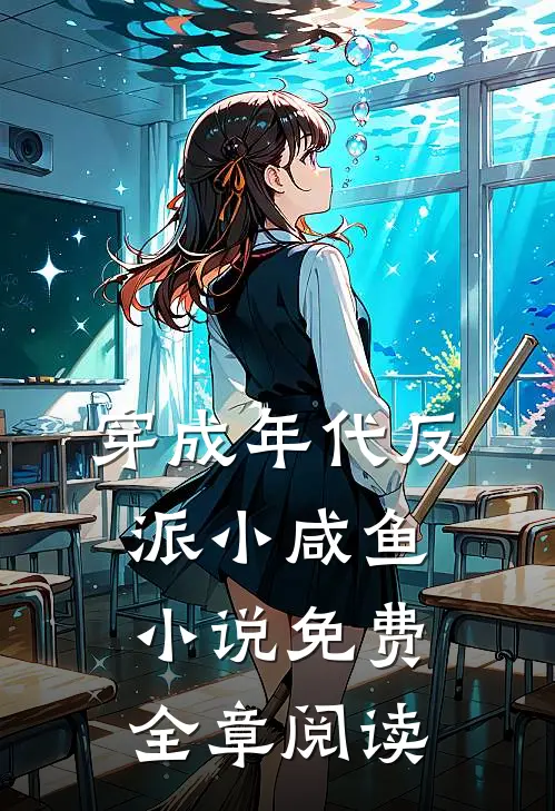 穿成年代反派小咸鱼小说免费全章阅读
