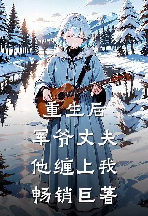 重生后，军爷丈夫他缠上我畅销巨著