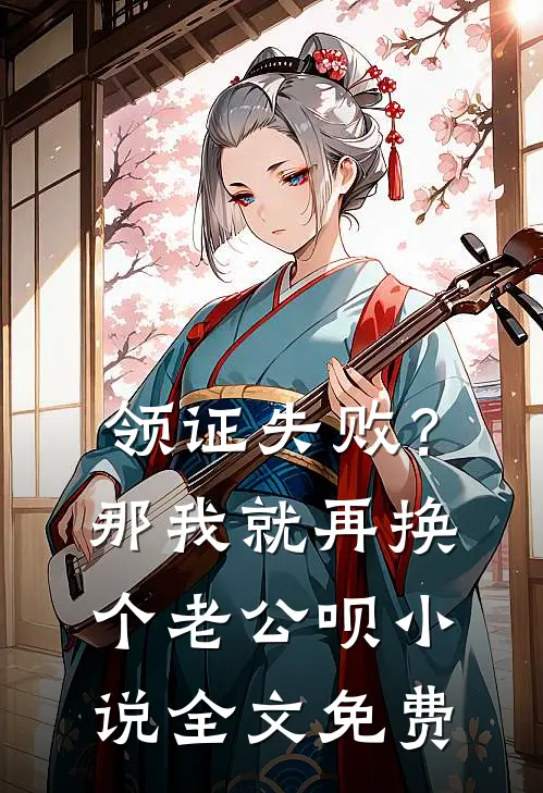 领证失败？那我就再换个老公呗小说全文免费
