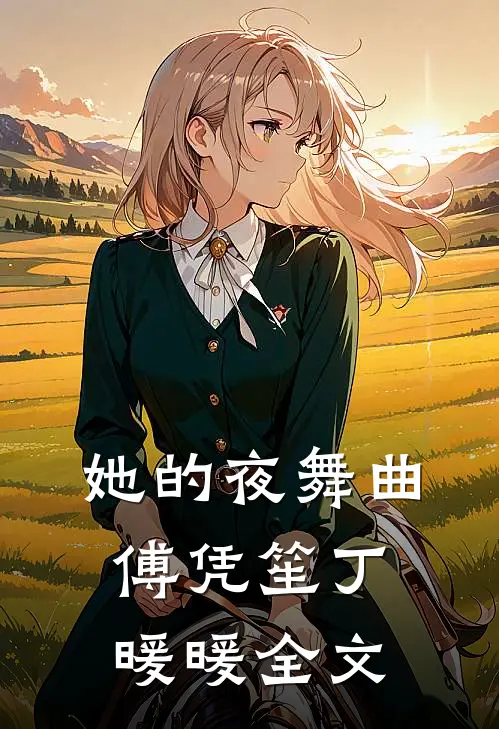 她的夜舞曲傅凭笙丁暖暖全文