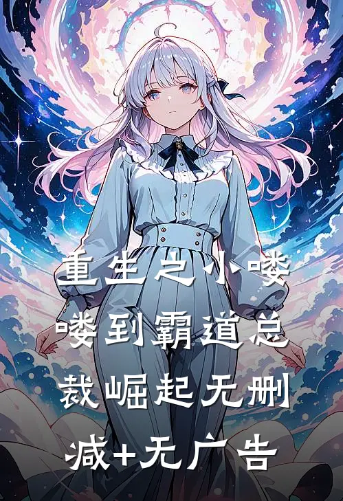 重生之小喽喽到霸道总裁崛起无删减+无广告