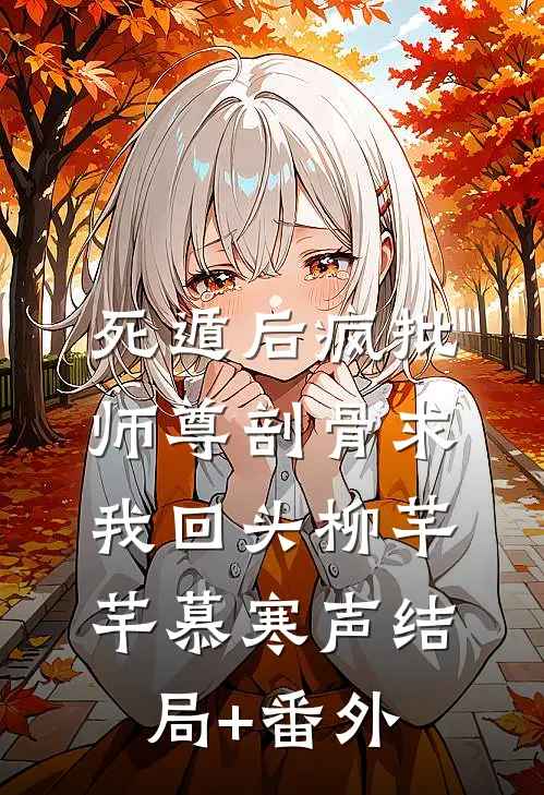 死遁后疯批师尊剖骨求我回头柳芊芊慕寒声结局+番外