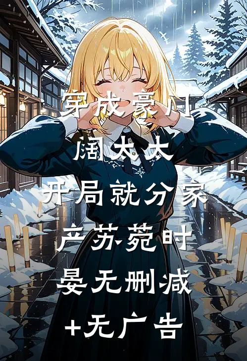 穿成豪门阔太太，开局就分家产苏菀时晏无删减+无广告