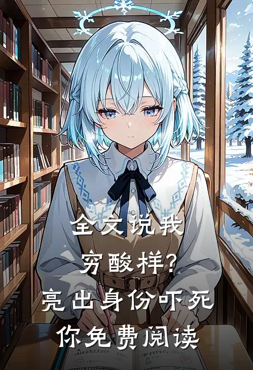 全文说我穷酸样?亮出身份吓死你免费阅读