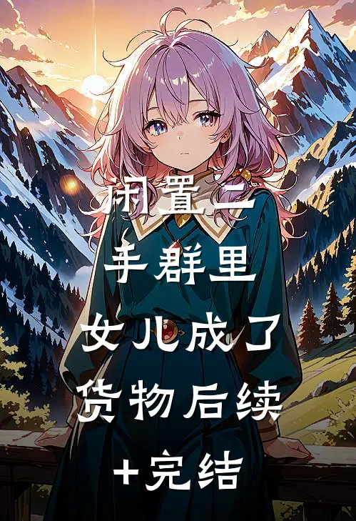 闲置二手群里，女儿成了货物后续+完结