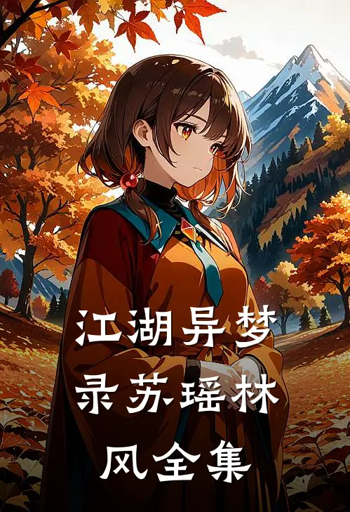 《江湖异梦录》苏瑶林风 全集